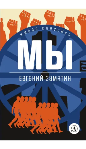 Детская книга "ЖК Замятин. Мы" - 510 руб. Серия: Живая классика, Артикул: 5210014