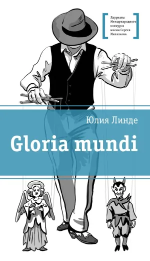 Детская книга "ЛМК Линде. Gloria mundi" - 599 руб. Серия: Лауреаты Международного конкурса имени Сергея Михалкова , Артикул: 5400157