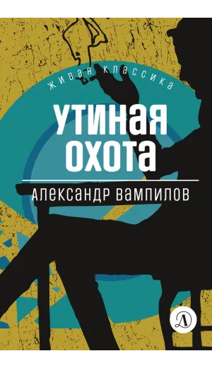 Детская книга "ЖК Вампилов. Утиная охота" - 490 руб. Серия: Живая классика, Артикул: 5210006
