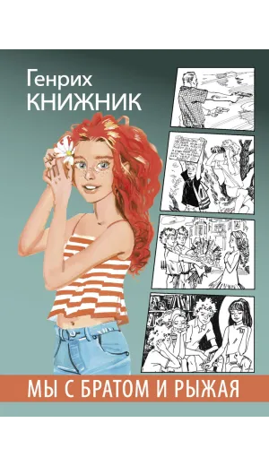 Детская книга "Книжник. Мы с братом и Рыжая" - 520 руб. Серия: Сами разберемся!  , Артикул: 5400807