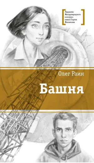 Детская книга "ЛМК Раин. Башня" - 890 руб. Серия: Лауреаты Международного конкурса имени Сергея Михалкова , Артикул: 5400158