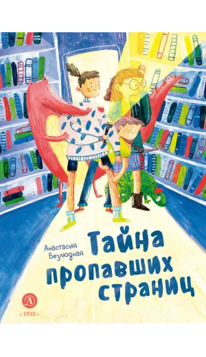 Детская книга "Безлюдная. Тайна пропавших страниц" - 520 руб. Серия: Время сказок, Артикул: 5400611