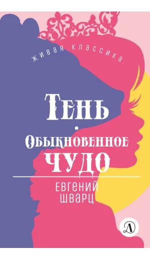 Детская книга "ЖК Шварц. Тень. Обыкновенное чудо" - 420 руб. Серия: Живая классика, Артикул: 5210022