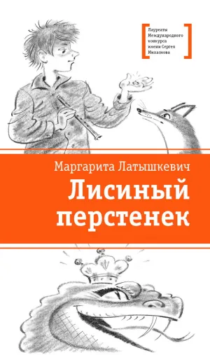 Детская книга "ЛМК Латышкевич. Лисиный перстенек" - 468 руб. Серия: Лауреаты Международного конкурса имени Сергея Михалкова , Артикул: 5400153