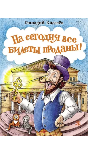 Детская книга "НМ Киселёв. На сегодня все билеты проданы!" - 730 руб. Серия: Наша марка , Артикул: 5701028