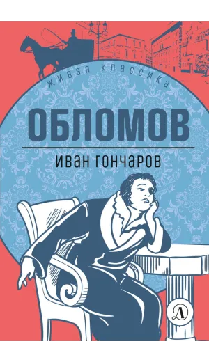 Детская книга "ЖК Гончаров. Обломов" - 580 руб. Серия: Живая классика, Артикул: 5210008