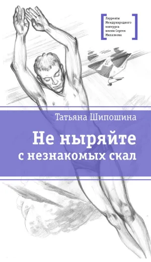 Детская книга "ЛМК Шипошина. Не ныряйте с незнакомых скал" - 650 руб. Серия: Лауреаты Международного конкурса имени Сергея Михалкова , Артикул: 5400155