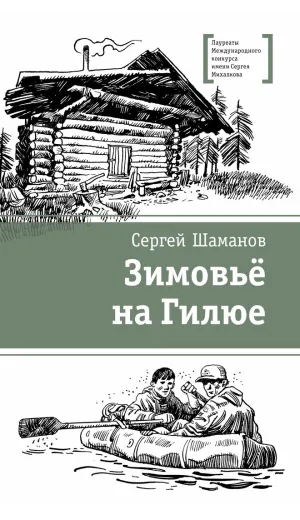 Детская книга "ЛМК Шаманов. Зимовьё на Гилюе" - 790 руб. Серия: Лауреаты Международного конкурса имени Сергея Михалкова , Артикул: 5400161