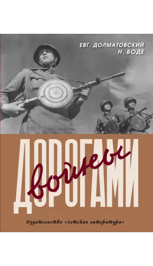 Детская книга "Долматовский. Дорогами войны" - 850 руб. Серия: Поклон победителям , Артикул: 5900025