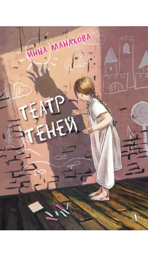 Детская книга "Манахова. Театр теней" - 499 руб. Серия: Сами разберемся!  , Артикул: 5400805