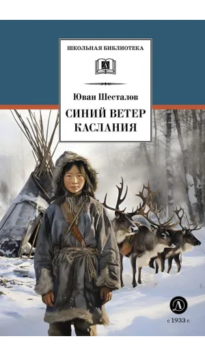 Детская книга "ШБ Шесталов. Синий ветер каслания" - 390 руб. Серия: Школьная библиотека, Артикул: 5200412