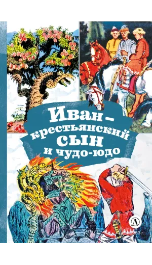 Детская книга "КзК Иван-крестьянский сын и чудо-юдо" - 390 руб. Серия: Книга за книгой , Артикул: 5400539