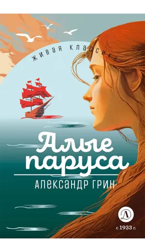 Детская книга "ЖК Грин. Алые паруса" - 650 руб. Серия: Живая классика, Артикул: 5210028