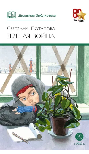 Детская книга "ШБ Потапова. Зеленая война" - 600 руб. Серия: Школьная библиотека, Артикул: 5200421