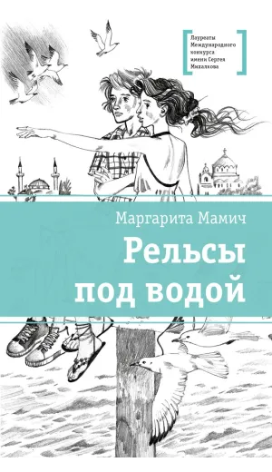Детская книга "ЛМК Мамич. Рельсы под водой" - 599 руб. Серия: Лауреаты Международного конкурса имени Сергея Михалкова , Артикул: 5400174