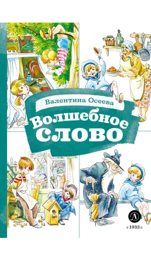 Детская книга "КзК Осеева. Волшебное слово (худ. Е.Медведев)" - 390 руб. Серия: Любимые сказки, Артикул: 5400532