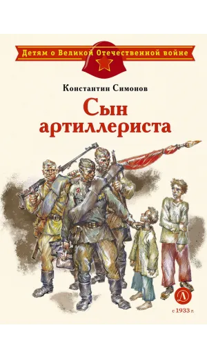 Детская книга "ДВОВ Симонов. Сын артиллериста" - 490 руб. Серия: Детям о Великой Отечественной войне , Артикул: 5800616