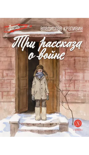 Детская книга "ВД Крапивин. Три рассказа о войне" - 550 руб. Серия: Военное детство , Артикул: 5800832