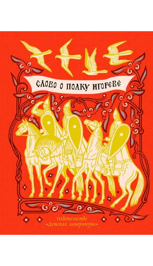 Детская книга "ШБ Слово о полку Игореве" - 799 руб. Серия: Школьная библиотека, Артикул: 5200404