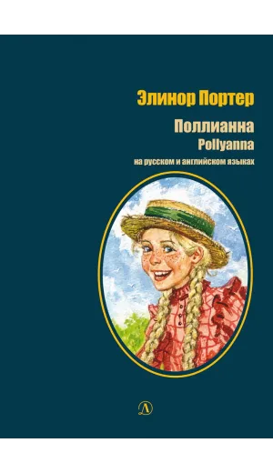 Детская книга "БИ Портер. Поллианна (рус и англ яз) худ. Грубер" - 690 руб. Серия: Книжные новинки, Артикул: 5400320