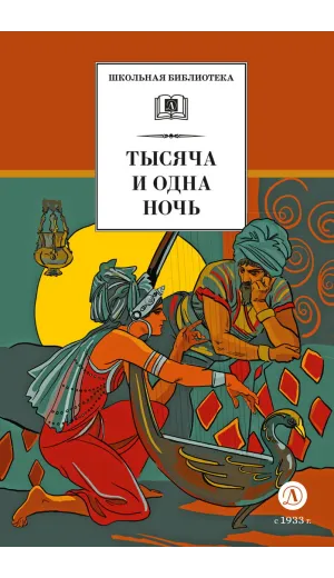 Детская книга "ШБ Тысяча и одна ночь (худ. Пещанская)" - 450 руб. Серия: Школьная библиотека, Артикул: 5200410