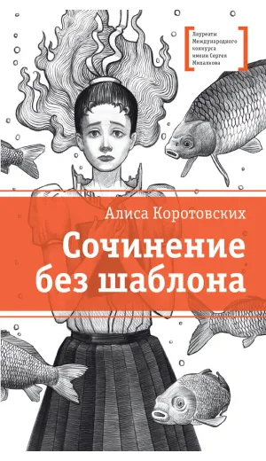 Детская книга "ЛМК Коротовских. Сочинение без шаблона" - 599 руб. Серия: Лауреаты Международного конкурса имени Сергея Михалкова , Артикул: 5400166