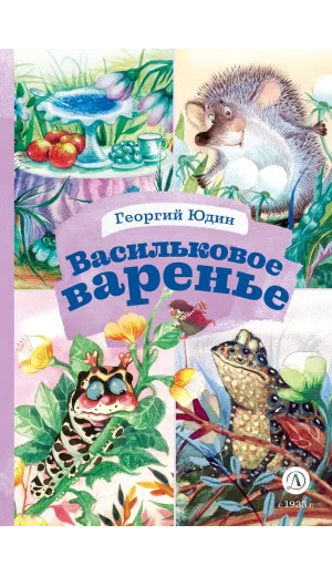 Детская книга "КзК Юдин. Васильковое варенье" - 390 руб. Серия: Книга за книгой , Артикул: 5400537