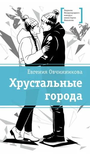 Детская книга "ЛМК Овчинникова. Хрустальные города" - 690 руб. Серия: Лауреаты Международного конкурса имени Сергея Михалкова , Артикул: 5400192