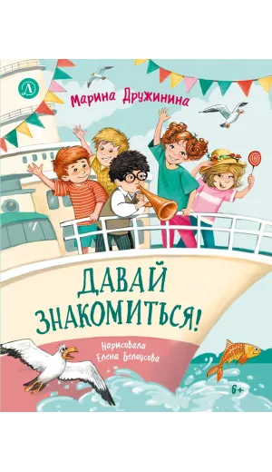 Детская книга "Дружинина. Давай знакомиться!" - 695 руб. Серия: Читаем с друзьями, Артикул: 5504031