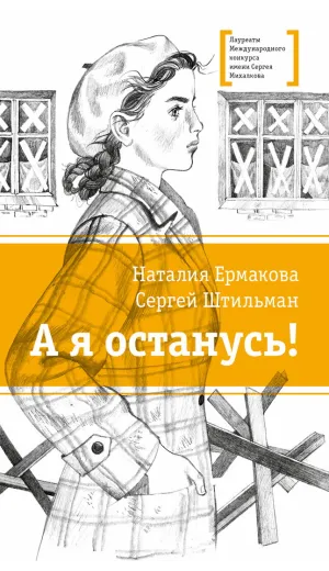 Детская книга "ЛМК Ермакова. Штильман. А я останусь!" - 690 руб. Серия: Лауреаты Международного конкурса имени Сергея Михалкова , Артикул: 5400175