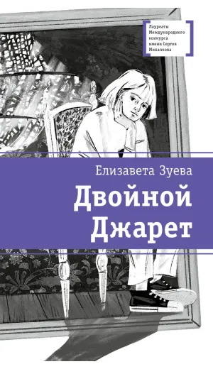 Детская книга "ЛМК Зуева. Двойной Джарет, или Синица в руках" - 790 руб. Серия: Лауреаты Международного конкурса имени Сергея Михалкова , Артикул: 5400180