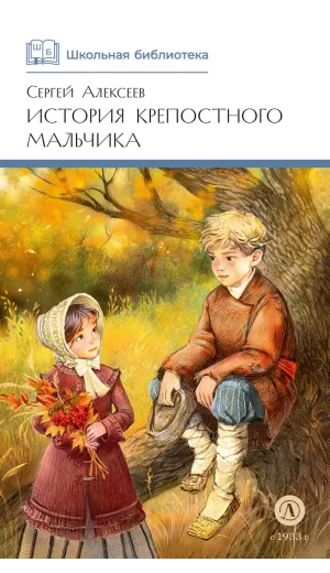 Детская книга "ШБ Алексеев. История крепостного мальчика" - 595 руб. Серия: Школьная библиотека, Артикул: 5200433