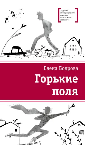 Детская книга "ЛМК Бодрова. Горькие поля" - 590 руб. Серия: Лауреаты Международного конкурса имени Сергея Михалкова , Артикул: 5400178