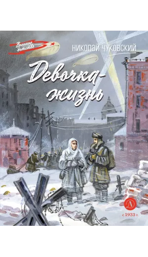 Детская книга "ВД Чуковский Н. Девочка-жизнь" - 640 руб. Серия: Военное детство , Артикул: 5800841