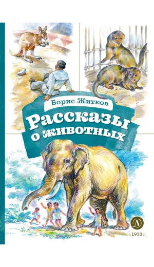 Детская книга "КзК Житков. Рассказы о животных" - 350 руб. Серия: Книга за книгой , Артикул: 5400544