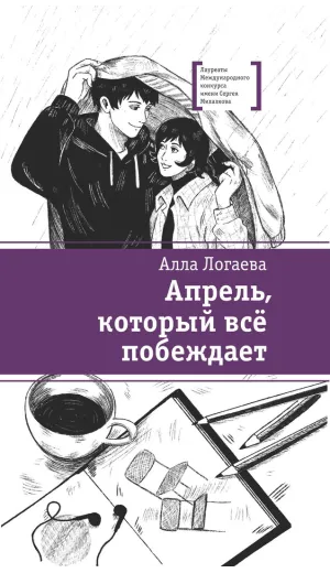Детская книга "ЛМК Логаева. Апрель, который всё побеждает" - 890 руб. Серия: Лауреаты Международного конкурса имени Сергея Михалкова , Артикул: 5400190