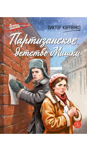 Детская книга "ВД Карпенко. Партизанское детство Мишки" - 450 руб. Серия: Военное детство , Артикул: 5800844