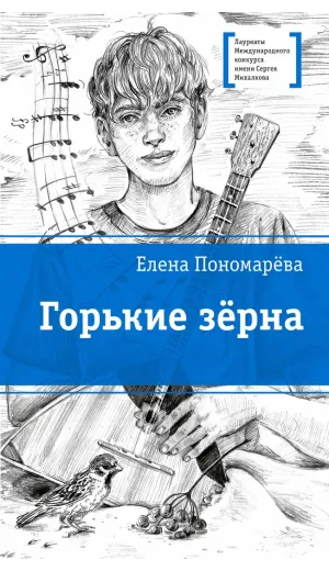 Детская книга "ЛМК Пономарева. Горькие зерна" - 590 руб. Серия: Лауреаты Международного конкурса имени Сергея Михалкова , Артикул: 5400184