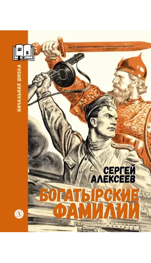 Детская книга "ШБн Алексеев. Богатырские фамилии" - 550 руб. Серия: Школьная библиотека, Артикул: 5240001
