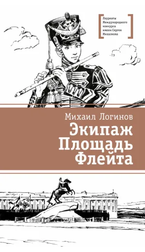 Детская книга "ЛМК Логинов. Экипаж. Площадь. Флейта" - 890 руб. Серия: Лауреаты Международного конкурса имени Сергея Михалкова , Артикул: 5400181