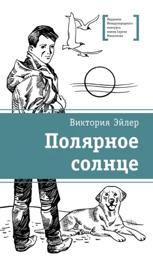 Детская книга "ЛМК Эйлер. Полярное солнце" - 690 руб. Серия: Лауреаты Международного конкурса имени Сергея Михалкова , Артикул: 5400179