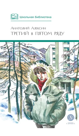 Детская книга "ШБ Алексин. Третий в пятом ряду" - 710 руб. Серия: Школьная библиотека, Артикул: 5200239
