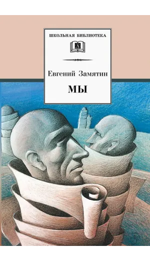 Детская книга "ШБ Замятин. Мы" - 550 руб. Серия: Школьная библиотека, Артикул: 5200209