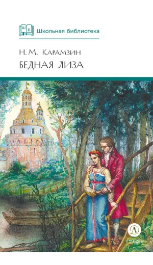 Детская книга "ШБ Карамзин. Бедная Лиза" - 380 руб. Серия: Школьная библиотека, Артикул: 5200193