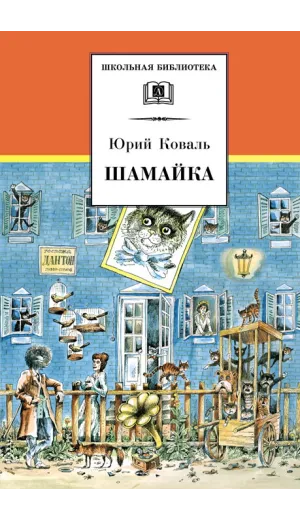 Детская книга "ШБ Коваль. Шамайка" - 450 руб. Серия: Школьная библиотека, Артикул: 5200228