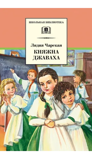 Детская книга "ШБ Чарская. Княжна Джаваха" - 430 руб. Серия: Школьная библиотека, Артикул: 5200243