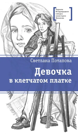Детская книга "ЛМК Потапова. Девочка в клетчатом платке" - 700 руб. Серия: Лауреаты Международного конкурса имени Сергея Михалкова , Артикул: 5400156