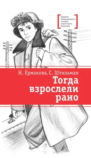 Детская книга "ЛМК Ермакова. Штильман. Тогда взрослели рано" - 990 руб. Серия: Лауреаты Международного конкурса имени Сергея Михалкова , Артикул: 5400194