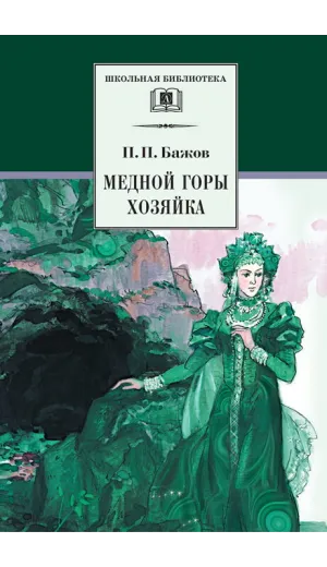 Детская книга "ШБ Бажов. Медной горы хозяйка" - 490 руб. Серия: Школьная библиотека, Артикул: 5200153