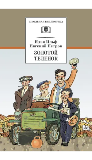 Детская книга "ШБ Ильф, Петров. Золотой теленок" - 350 руб. Серия: Школьная библиотека, Артикул: 5200357